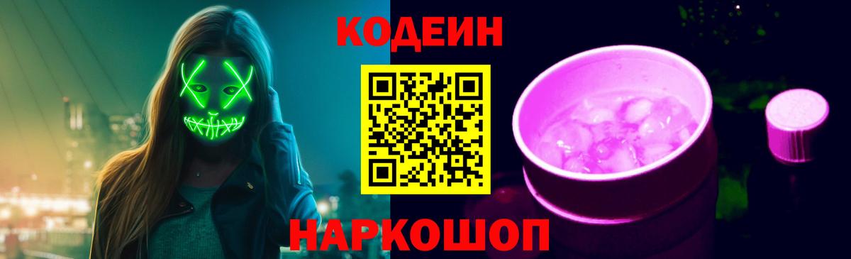 Codein Purple Drank  Вход с VPN  Красноармейск 